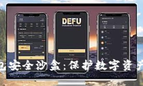 Tokenim钱包安全沙盒：保护数字资产的坚实堡垒