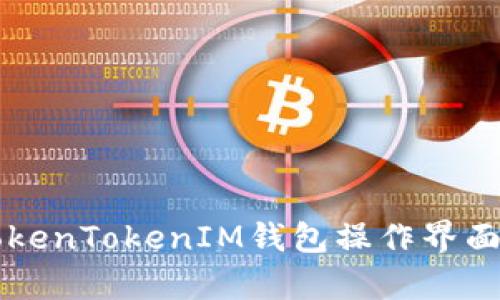 深入解析TokenTokenIM钱包操作界面及使用指南