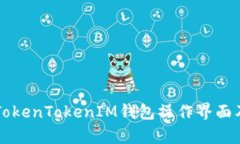 深入解析TokenTokenIM钱包操作界面及使用指南