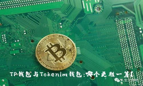 TP钱包与Tokenim钱包：哪个更胜一筹？