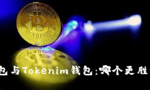 TP钱包与Tokenim钱包：哪个更胜一筹？
