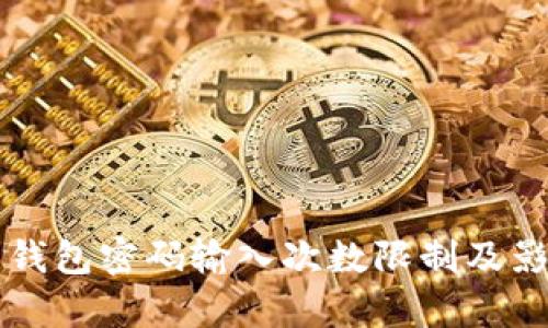 比特币钱包密码输入次数限制及影响分析
