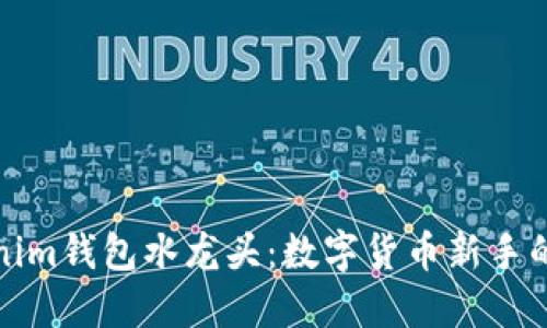 Tokenim钱包水龙头：数字货币新手的福音