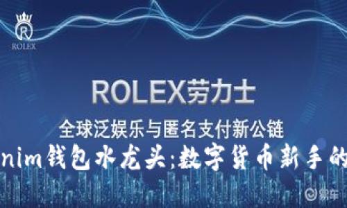 Tokenim钱包水龙头：数字货币新手的福音