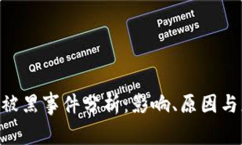 Tokenim被黑事件分析：影响、原因与应对策略