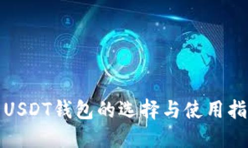 : USDT钱包的选择与使用指南