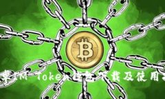  安卓IM Token钱包下载及使用指南