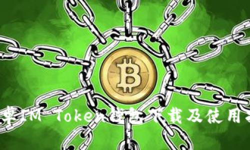  安卓IM Token钱包下载及使用指南