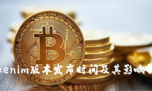 Tokenim版本发布时间及其影响解析