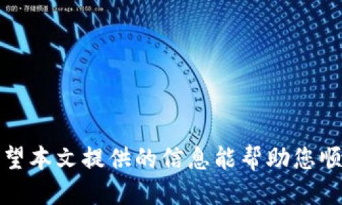 华为手机使用Tokenim的全面指南  
华为手机, Tokenim, 数字货币/guanjianci

引言
在数字货币和区块链技术的迅猛发展下，越来越多的用户开始关注如何在智能手机上进行安全便捷的数字资产管理。华为手机因其优秀的性能和安全性，成为许多用户的首选设备之一。而Tokenim作为一款创新的数字钱包应用，使得用户可以更易于管理和使用其数字资产。本文将详细介绍华为手机如何使用Tokenim，包括安装步骤、功能解析、安全措施等方面的内容，确保用户能够顺畅而安全地使用这一工具。

一、Tokenim简介
Tokenim是一款为用户提供数字货币管理与交易的平台，支持多种主流数字货币的存储、转账和交易功能。其以用户友好的界面和强大的安全性能受到广泛欢迎。用户只需创建一个Tokenim账号，即可享受一站式的数字资产管理服务。此外，Tokenim还具备备份与恢复功能，确保用户的数字资产安全无忧。

二、在华为手机上下载与安装Tokenim
要在华为手机上使用Tokenim，首先要确保您的设备系统满足应用的安装要求。以下是下载与安装Tokenim的步骤：

1. 打开华为手机的应用商店或访问其官方网站。  
2. 在搜索栏中输入“Tokenim”，找到对应的应用。  
3. 点击“下载”或“安装”按钮，等待应用下载完成。  
4. 安装完成后，点击“打开”，即可进入Tokenim的主界面。  

在首次使用时，用户需要进行注册或登录。如果您是新用户，可以选择“注册”并填写相关信息，完成身份验证后即可顺利使用。

三、Tokenim的主要功能
Tokenim为用户提供多项功能，方便用户进行数字资产管理：

1. **资产管理**：用户可以轻松查看其数字资产的实时价值，支持多种币种的存储与管理。  
2. **转账功能**：应用支持快速转账，用户只需输入对方的地址及金额，即可完成资产转移。  
3. **交易平台支持**：Tokenim集成了多个交易平台，方便用户进行实时交易，获取最佳买卖价格。  
4. **安全性**：Tokenim采用多重加密技术，确保用户的资产安全。同时具有冷存储功能，降低黑客攻击风险。  
5. **备份与恢复**：用户可以轻松备份和恢复钱包，通过生成的私钥或助记词，确保不会因手机损坏或丢失而失去资产。  

四、使用Tokenim的安全措施
在使用任何数字货币钱包时，确保资产安全是至关重要的。以下是使用Tokenim的一些安全建议：

1. **定期更新应用**：保持Tokenim在最新版本，以获得最新的安全补丁和功能改进。  
2. **启用双重认证**：在账户安全设置中启用双重认证，增加账户的安全性。  
3. **使用强密码**：确保您设置的密码复杂且不容易被猜测，混合使用字母、数字及符号。  
4. **保护助记词和私钥**：将助记词和私钥安全存储，避免在线分享或暴露给他人。  
5. **避免公共Wi-Fi进行操作**：尽量避免在公共网络环境下进行资产交易或管理，以防被黑客攻击。  

五、常见问题解答

h4问题一：Tokenim支持哪些数字货币？/h4
Tokenim支持多种主流数字货币，包括比特币（BTC）、以太坊（ETH）、瑞波币（XRP）等。用户在使用前需查看最新支持的币种列表，以确保所持资产可被管理。

h4问题二：如何备份和恢复Tokenim钱包？/h4
用户在首次设置Tokenim钱包时，应用会提示生成助记词。为备份钱包，用户需要将这个助记词妥善保管。若要恢复钱包，只需在Tokenim登录界面选择“恢复钱包”，并输入助记词即可。

h4问题三：如何解决Tokenim的登录问题？/h4
若无法登录Tokenim，请检查以下几点：确保输入的账号和密码正确；若忘记密码，可以按照应用的重置流程进行处理；此外，也可以查看网络连接是否正常，或尝试重新安装应用。

h4问题四：Tokenim钱包的安全性如何保障？/h4
Tokenim采用先进的加密技术，并支持冷存储选项，减少黑客攻击的风险。此外，用户可通过启用双重认证以及定期更新密码等方式，进一步增强账户的安全性。

h4问题五：如何使用Tokenim进行资产交易？/h4
用户可以在Tokenim的交易界面选择想要交易的币种，输入交易金额，并确认订单。系统会根据实时市场价格计算出最终的交易金额，并在用户确认后完成交易。

总结
通过以上介绍，读者应该对如何在华为手机上使用Tokenim有了全面的了解。在数字货币时代，选择合适的数字钱包至关重要，而Tokenim凭借其丰富的功能和安全性，成为用户理想的选择。希望本文提供的信息能帮助您顺利使用Tokenim，安全管理您的数字资产。