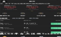 如何在LCS平台上注册TokenIM钱包