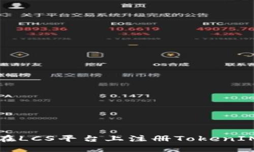 如何在LCS平台上注册TokenIM钱包