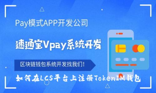 如何在LCS平台上注册TokenIM钱包