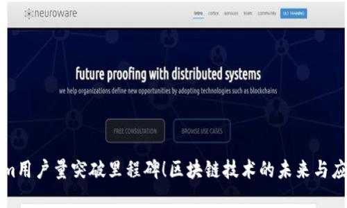 Tokenim用户量突破里程碑！区块链技术的未来与应用展望