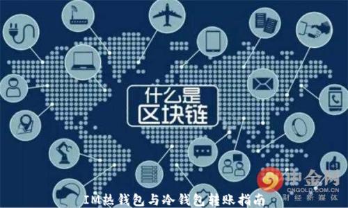 
IM热钱包与冷钱包转账指南