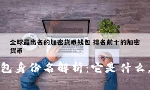  以太坊钱包身份名解析：它是什么，如何使用？