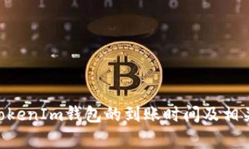 转ETH到TokenIm钱包的到账时间及相关注意事项