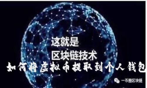  如何将虚拟币提取到个人钱包