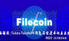 全面解析：TokenTokenIM钱包与健康币的未来发展
