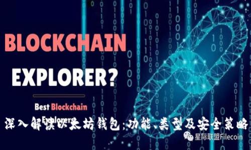深入解读以太坊钱包：功能、类型及安全策略