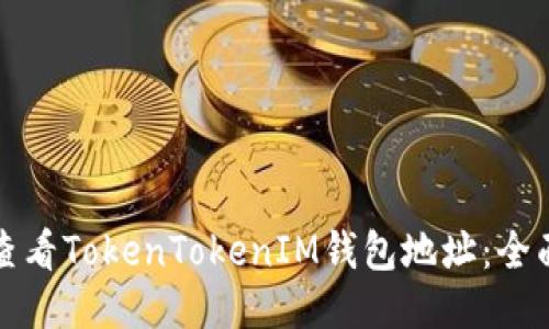 如何查看TokenTokenIM钱包地址：全面指南