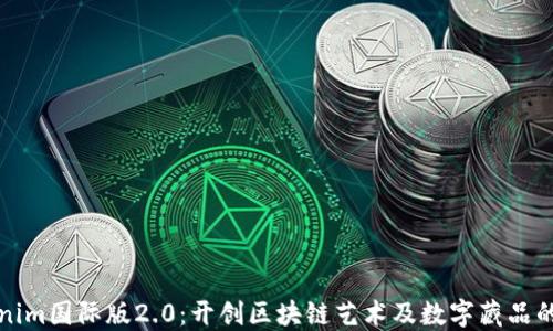 
Tokenim国际版2.0：开创区块链艺术及数字藏品的未来