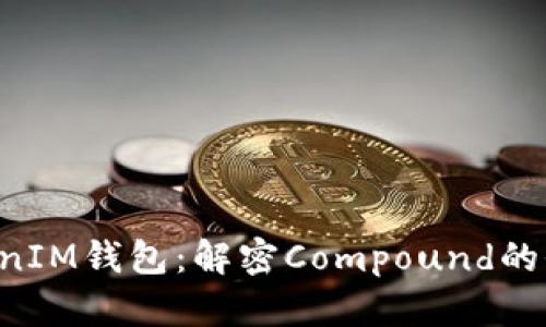 : TokenTokenIM钱包：解密Compound的全新金融世界