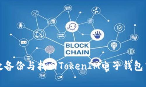 如何有效备份与找回TokenIM电子钱包中的资产