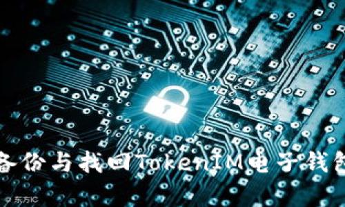 如何有效备份与找回TokenIM电子钱包中的资产