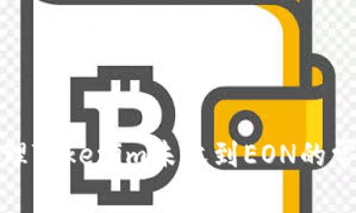 如何处理Tokenim未收到EON的常见问题