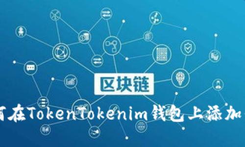如何在TokenTokenim钱包上添加代币