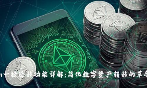 Tokenim一键迁移功能详解：简化数字资产转移的革命性工具