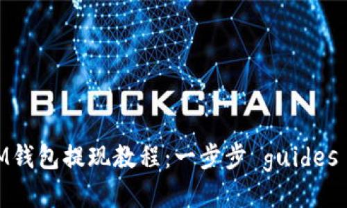 TokenTokenIM钱包提现教程：一步步 guides 提现轻松无忧