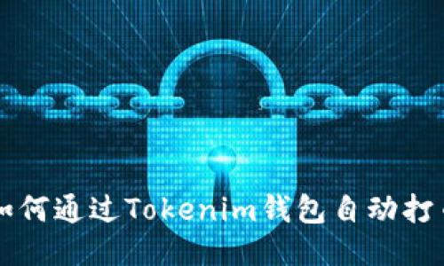 如何通过Tokenim钱包自动打币