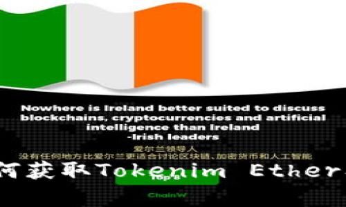 深入探讨：如何获取Tokenim Ether及其应用前景