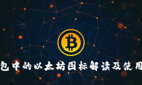 TP钱包中的以太坊图标解读及使用指南