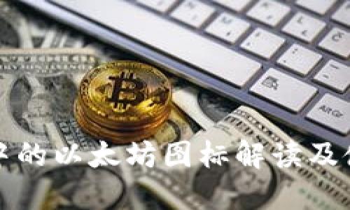 TP钱包中的以太坊图标解读及使用指南