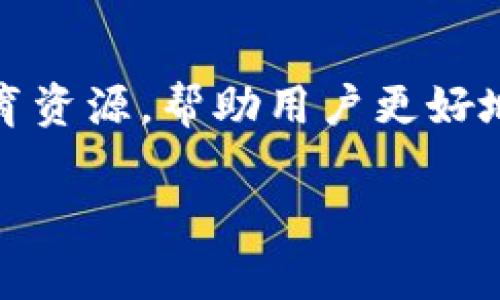   Tokenim钱包能否创建波场币钱包？ / 
 guanjianci Tokenim钱包, 波场币, 加密钱包 /guanjianci 

引言
随着加密货币的普及，各种数字货币钱包应运而生。Tokenim钱包作为一款受欢迎的加密钱包，其支持的币种和功能引起了许多用户的关注。用户通常希望使用一个钱包管理多种不同类型的加密资产，这就引发了一个问题：Tokenim钱包是否支持创建波场币（TRX）钱包呢？

什么是Tokenim钱包？
Tokenim钱包是一款多功能的加密货币钱包，它支持多种区块链资产的管理，包括比特币、以太坊以及其他ERC-20代币等。Tokenim以其用户友好的界面、强大的安全性能以及方便的资产管理功能而受到广泛欢迎。用户可以在平台上快速发送和接收加密资产，同时还能够参与去中心化交易所（DEX）和其他DeFi协议。

波场币（TRX）概述
波场币（TRX）是一种基于波场区块链的数字资产，主要用于内容分发和娱乐行业的应用。波场平台旨在去中心化互联网，允许用户无需中介就可以直接相互交流和分享内容。TRX作为平台的原生代币，发挥着重要的作用。用户可以使用TRX支付交易费用、参与投票以及获得平台的激励。

Tokenim钱包支持的币种
Tokenim钱包因其强大的兼容性，支持的币种种类相当广泛。目前，用户可以在Tokenim钱包中管理的币种包括但不限于比特币、以太坊和主要的ERC-20代币。然而，由于不同钱包的开发计划和技术架构的差异，某些特定币种可能不被所有钱包支持。波场币是否在Tokenim钱包的支持列表中，取决于Tokenim的更新和用户需求。

Tokenim钱包能否创建波场币钱包？
经过仔细的研究和用户反馈，我们发现Tokenim钱包目前尚不支持直接创建波场币（TRX）钱包。这可能是由于波场区块链的技术特性和Tokenim钱包的开发方向之间存在差异。波场币需要特定的区块链节点和交易验证机制，而Tokenim钱包的主要支持币种则集中在主流的比特币和以太坊上。

考虑使用其他波场钱包的原因
虽然Tokenim钱包在管理主流数字资产方面表现优异，但如果你希望专门管理波场币，选择专门支持波场的加密钱包会更加合适。市面上有许多专门针对波场币的钱包，如TronLink、TronWallet等，它们能够提供更全面的波场币管理功能和支持。

目前钱包市场的竞争态势
在加密钱包市场中，竞争非常激烈。随着越来越多的用户开始参与到数字资产的交易和投资中，钱包的功能和应用场景也在不断增加。用户在选择钱包时，不光要考虑安全性，还要考虑支持的币种和转账费用。Tokenim虽然是一个优秀的钱包，但在多币种支持上可能有局限。

结论
总的来说，Tokenim钱包是一款出色的加密货币钱包，但目前并不支持波场币（TRX）的创建和管理。如果用户希望使用波场币，选择其他专门的波场币钱包将是更加明智的选择。在选择加密钱包时，用户应仔细考虑自己的需求和钱包的功能，从而做出明智的决策。

相关问题讨论

问题1：Tokenim钱包的安全性如何？
Tokenim钱包采用业界标准的安全措施来保护用户资产。这些包括两步验证、私钥加密以及冷存储等功能。此外，Tokenim的开发团队定期更新应用程序，以修复可能出现的安全漏洞，提高用户资产的安全性。

问题2：波场币为什么受欢迎？
波场币的受欢迎程度主要源于其去中心化互联网的愿景。波场凭借其高吞吐量的区块链技术和低交易费用，吸引了大量开发者和用户。冲击传统内容分发模型的潜力和易用性使得波场成为了一个有前景的项目。

问题3：如何选择适合自己的加密钱包？
在选择加密钱包时，用户需要考虑多个因素，包括支持的币种、安全性、用户体验以及费用等。用户应该根据自己的需求和使用习惯做出选择。如果主要交易的是特定种类的加密货币，使用专门钱包可能会更为合适。

问题4：波场的未来发展趋势如何？
波场未来的发展方向可能包括进一步拓展其生态系统、与其他区块链进行合作以及加强去中心化应用（DApps）的开发。随着区块链技术的成熟和更广泛的应用，波场有可能占据更大的市场份额。

问题5：Tokenim钱包的用户体验如何？
Tokenim钱包以其简洁的界面和易于导航的功能获得用户的好评。无论是新手还是经验丰富的用户，都可以快速上手。此外，Tokenim还提供了丰富的教育资源，帮助用户更好地理解如何管理加密资产。

感谢你提出的问题，希望通过这些讨论能够帮助你对Tokenim钱包和波场币有更深入的理解。