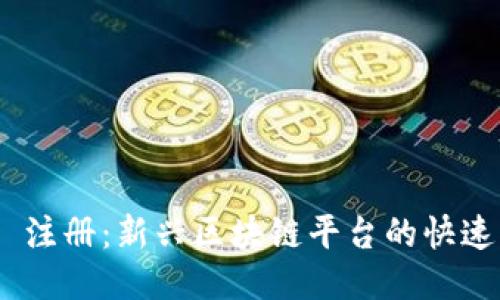 Tokenim 注册：新兴区块链平台的快速入门指南