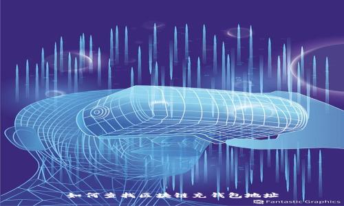 如何查找区块链充钱包地址