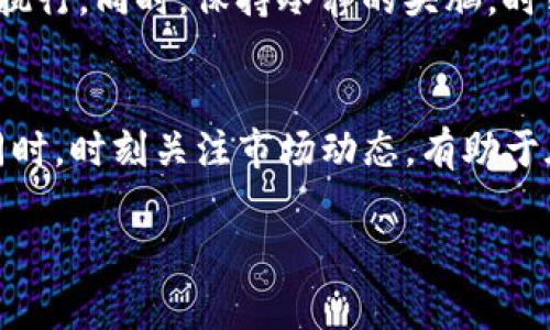 biao tiTokenim注意事项/biao ti

Tokenim, 虚拟货币, 投资策略/guanjianci

Tokenim简介
在数字货币迅速发展的时代，Tokenim作为一种创新的投资方式，其重要性逐渐受到重视。Tokenim的本质是一种基于区块链的数字资产，它们通常代表某种特定的价值或权利，能够用于各种应用程序和平台上。通过Tokenim，投资者可以在不同的平台上进行交易，获得潜在的投资回报。

Tokenim的作用
Tokenim不仅仅是虚拟货币交易的工具，它还具有多重功能。首先，Tokenim可以用于资产管理，通过构建分散化的投资组合，降低风险。其次，Tokenim还可以用于激励机制，为应用程序的用户提供奖励。此外，Tokenim在快速融资、无障碍交易以及全球化等方面，也展现出其独特的优势。

为什么要关注Tokenim的注意事项
尽管Tokenim具备巨大的潜力，但投资者在参与之前必须充分了解相关的注意事项。市场上存在大量虚假的项目和骗局，投资者需要谨慎选择。同时，Tokenim的价格波动剧烈，可能导致投资者的利益受到影响，因此投资者需要制定有效的策略。

Tokenim的投资策略
在投资Tokenim时，投资者应谨慎制定投资策略。首先，进行充分的市场调研，了解行业动态、市场趋势和潜在风险。其次，设定合理的投资目标，确保资金的合理配置。另外，考虑使用Dollar Cost Averaging（DCA）策略，可以降低市场波动带来的风险。此外，投资者还应定期审视和调整投资组合，以应对市场变化。

Tokenim的法律法规
法律法规对于Tokenim的发展至关重要，不同国家对于虚拟货币的监管政策不尽相同。一些国家已开始制定详细的法规，以保护投资者的利益，并防止金融犯罪。因此，在进行Tokenim投资时，了解相关的法律法规，确保合规操作，显得尤为重要。

可能相关问题
以下是关于Tokenim的一些常见问题，这些问题通常对投资者理解Tokenim及其市场行为非常重要。

1. 什么是Tokenim投资的风险？
Tokenim投资可能面临多种风险，包括市场风险、流动性风险、法律风险和技术风险。市场风险是指Tokenim价格波动可能导致的损失。流动性风险是在市场不活跃时，投资者可能无法快速出售资产而造成的损失。法律风险则涉及到投资所在的国家或地区对于Tokenim的监管政策变化。此外，技术风险包括区块链技术本身可能存在的漏洞或安全问题。

2. 如何选择合适的Tokenim进行投资？
选择合适的Tokenim需要考虑多个因素，包括项目的技术背景、团队实力、市场需求及竞争情况等。投资者可以通过阅读白皮书、参与社区讨论、了解项目进展等方式来评估Tokenim的潜在价值。同时，也应关注其市场的流动性和历史价格表现，合理评估风险与收益。

3. Tokenim如何保证安全性？
Tokenim的安全性主要依赖于区块链技术的去中心化和加密特点，但投资者在实际操作中也需采取一些安全防范措施。使用安全的钱包储存Tokenim，避免将资产存放在不安全的交易平台，提高账户的安全性。同时，投资者也应定期更新密码，并开启双重认证等安全措施，以防范潜在的安全风险。

4. Tokenim与传统投资方式的区别是什么？
Tokenim与传统投资方式在多个方面存在显著区别。首先，Tokenim具有去中心化的特性，而传统投资通常依赖于中心化的金融机构。其次，Tokenim的交易时间是24/7，无需像传统市场一样受到交易时间的限制。此外，Tokenim具有更高的流动性，投资者可以随时进行交易，而传统投资则可能受到资金回笼周期的限制。

5. 在Tokenim投资中如何控制情绪？
控制投资情绪是成功的关键。投资者在面对市场波动时，容易产生恐惧和贪婪情绪，导致不理性的决策。为了控制情绪，投资者可以制定详细的投资计划，并坚持执行。同时，保持冷静的头脑，时刻关注市场变化，以及定期评估自己的投资绩效，以理性对待投资过程中的波动。

总结
Tokenim的投资作为一种新兴的投资方式，虽然潜力巨大，但其中的风险也不容忽视。投资者在参与之前应深入了解相关的注意事项，并制定合理的投资策略。同时，时刻关注市场动态，有助于在Tokenim市场中做出明智的决策。通过持续学习和不断调整投资策略，投资者可以在Tokenim的世界中获得更好的回报。

这篇文章提供了关于Tokenim的一些基本概念及注意事项，同时也探讨了一些相关问题和策略，希望能为您在Tokenim的投资旅程中提供帮助。