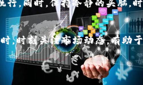 biao tiTokenim注意事项/biao ti

Tokenim, 虚拟货币, 投资策略/guanjianci

Tokenim简介
在数字货币迅速发展的时代，Tokenim作为一种创新的投资方式，其重要性逐渐受到重视。Tokenim的本质是一种基于区块链的数字资产，它们通常代表某种特定的价值或权利，能够用于各种应用程序和平台上。通过Tokenim，投资者可以在不同的平台上进行交易，获得潜在的投资回报。

Tokenim的作用
Tokenim不仅仅是虚拟货币交易的工具，它还具有多重功能。首先，Tokenim可以用于资产管理，通过构建分散化的投资组合，降低风险。其次，Tokenim还可以用于激励机制，为应用程序的用户提供奖励。此外，Tokenim在快速融资、无障碍交易以及全球化等方面，也展现出其独特的优势。

为什么要关注Tokenim的注意事项
尽管Tokenim具备巨大的潜力，但投资者在参与之前必须充分了解相关的注意事项。市场上存在大量虚假的项目和骗局，投资者需要谨慎选择。同时，Tokenim的价格波动剧烈，可能导致投资者的利益受到影响，因此投资者需要制定有效的策略。

Tokenim的投资策略
在投资Tokenim时，投资者应谨慎制定投资策略。首先，进行充分的市场调研，了解行业动态、市场趋势和潜在风险。其次，设定合理的投资目标，确保资金的合理配置。另外，考虑使用Dollar Cost Averaging（DCA）策略，可以降低市场波动带来的风险。此外，投资者还应定期审视和调整投资组合，以应对市场变化。

Tokenim的法律法规
法律法规对于Tokenim的发展至关重要，不同国家对于虚拟货币的监管政策不尽相同。一些国家已开始制定详细的法规，以保护投资者的利益，并防止金融犯罪。因此，在进行Tokenim投资时，了解相关的法律法规，确保合规操作，显得尤为重要。

可能相关问题
以下是关于Tokenim的一些常见问题，这些问题通常对投资者理解Tokenim及其市场行为非常重要。

1. 什么是Tokenim投资的风险？
Tokenim投资可能面临多种风险，包括市场风险、流动性风险、法律风险和技术风险。市场风险是指Tokenim价格波动可能导致的损失。流动性风险是在市场不活跃时，投资者可能无法快速出售资产而造成的损失。法律风险则涉及到投资所在的国家或地区对于Tokenim的监管政策变化。此外，技术风险包括区块链技术本身可能存在的漏洞或安全问题。

2. 如何选择合适的Tokenim进行投资？
选择合适的Tokenim需要考虑多个因素，包括项目的技术背景、团队实力、市场需求及竞争情况等。投资者可以通过阅读白皮书、参与社区讨论、了解项目进展等方式来评估Tokenim的潜在价值。同时，也应关注其市场的流动性和历史价格表现，合理评估风险与收益。

3. Tokenim如何保证安全性？
Tokenim的安全性主要依赖于区块链技术的去中心化和加密特点，但投资者在实际操作中也需采取一些安全防范措施。使用安全的钱包储存Tokenim，避免将资产存放在不安全的交易平台，提高账户的安全性。同时，投资者也应定期更新密码，并开启双重认证等安全措施，以防范潜在的安全风险。

4. Tokenim与传统投资方式的区别是什么？
Tokenim与传统投资方式在多个方面存在显著区别。首先，Tokenim具有去中心化的特性，而传统投资通常依赖于中心化的金融机构。其次，Tokenim的交易时间是24/7，无需像传统市场一样受到交易时间的限制。此外，Tokenim具有更高的流动性，投资者可以随时进行交易，而传统投资则可能受到资金回笼周期的限制。

5. 在Tokenim投资中如何控制情绪？
控制投资情绪是成功的关键。投资者在面对市场波动时，容易产生恐惧和贪婪情绪，导致不理性的决策。为了控制情绪，投资者可以制定详细的投资计划，并坚持执行。同时，保持冷静的头脑，时刻关注市场变化，以及定期评估自己的投资绩效，以理性对待投资过程中的波动。

总结
Tokenim的投资作为一种新兴的投资方式，虽然潜力巨大，但其中的风险也不容忽视。投资者在参与之前应深入了解相关的注意事项，并制定合理的投资策略。同时，时刻关注市场动态，有助于在Tokenim市场中做出明智的决策。通过持续学习和不断调整投资策略，投资者可以在Tokenim的世界中获得更好的回报。

这篇文章提供了关于Tokenim的一些基本概念及注意事项，同时也探讨了一些相关问题和策略，希望能为您在Tokenim的投资旅程中提供帮助。