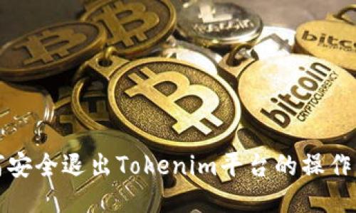 如何安全退出Tokenim平台的操作指南
