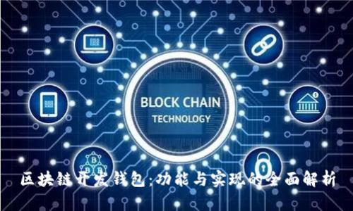 区块链开发钱包：功能与实现的全面解析