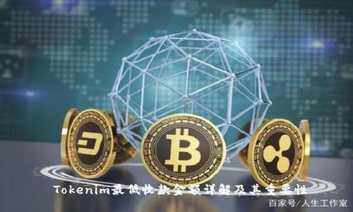  Tokenim最低收款金额详解及其重要性