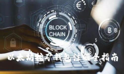 以太坊挖矿钱包注册全指南