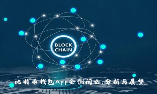 比特币钱包App会倒闭么：分析与展望