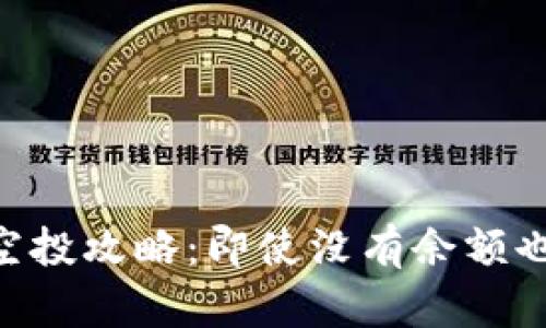 Tokenim钱包空投攻略：即使没有余额也能参与的策略