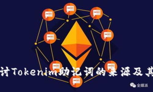 深入探讨Tokenim助记词的来源及其重要性