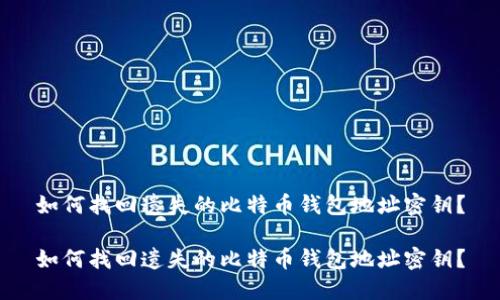 如何找回遗失的比特币钱包地址密钥？

如何找回遗失的比特币钱包地址密钥？